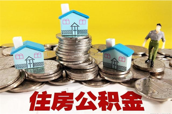 诸城不离职公积金怎么取（住房公积金不离职怎么提取）