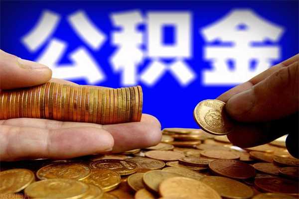 诸城提公积金多久到账（提取公积金几时到账）