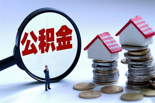 诸城在职公积金如何取（在职住房公积金怎么取）