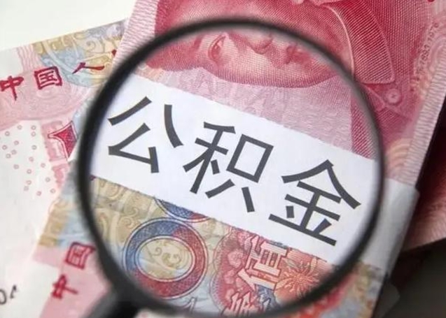 诸城公积金封存不满6个月怎么取出来（公积金账户封存不满6个月）