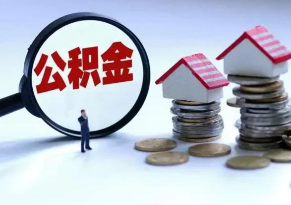 诸城公积金如何一次性全部取（住房公积金怎样一次性取出）