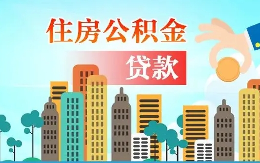 诸城公积金离职了在外地怎么取（住房公积金离职后异地怎么提取）