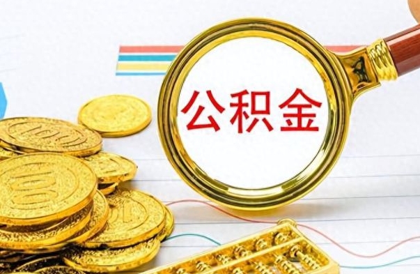 诸城离职公积金离职后怎么取（离职后公积金怎么取出来?）