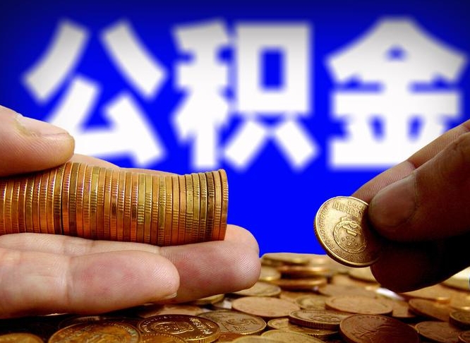 诸城提公积金在哪里（提取公积金在哪里办理手续）